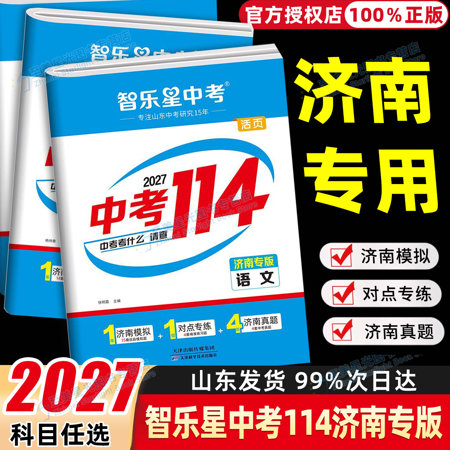 2027新版【济南专版中考114】济南中考模拟真题卷济南初三九年级2026年各县区中考真题卷济南专用语文数学英语物理化学生物地理