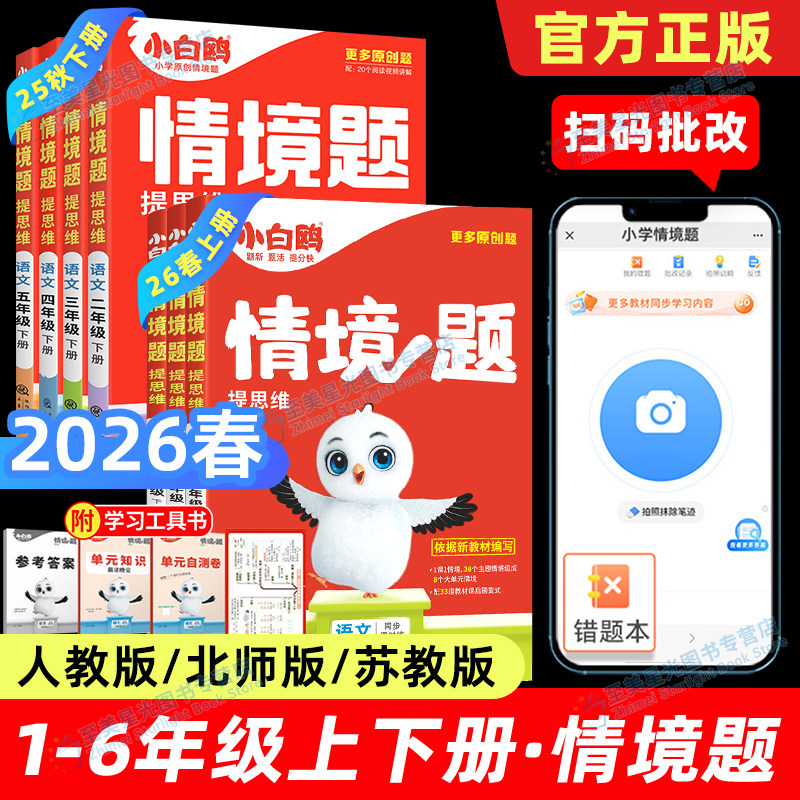 万唯小白鸥情境题小学语文数学英语2026春情景题人教版一三二四五六年级下册上册教材同步训练练习册北师大苏教版万维教育一课一练,书籍/杂志/报纸,小学教辅,淘宝优惠券,粉丝福利购,淘宝优惠卷