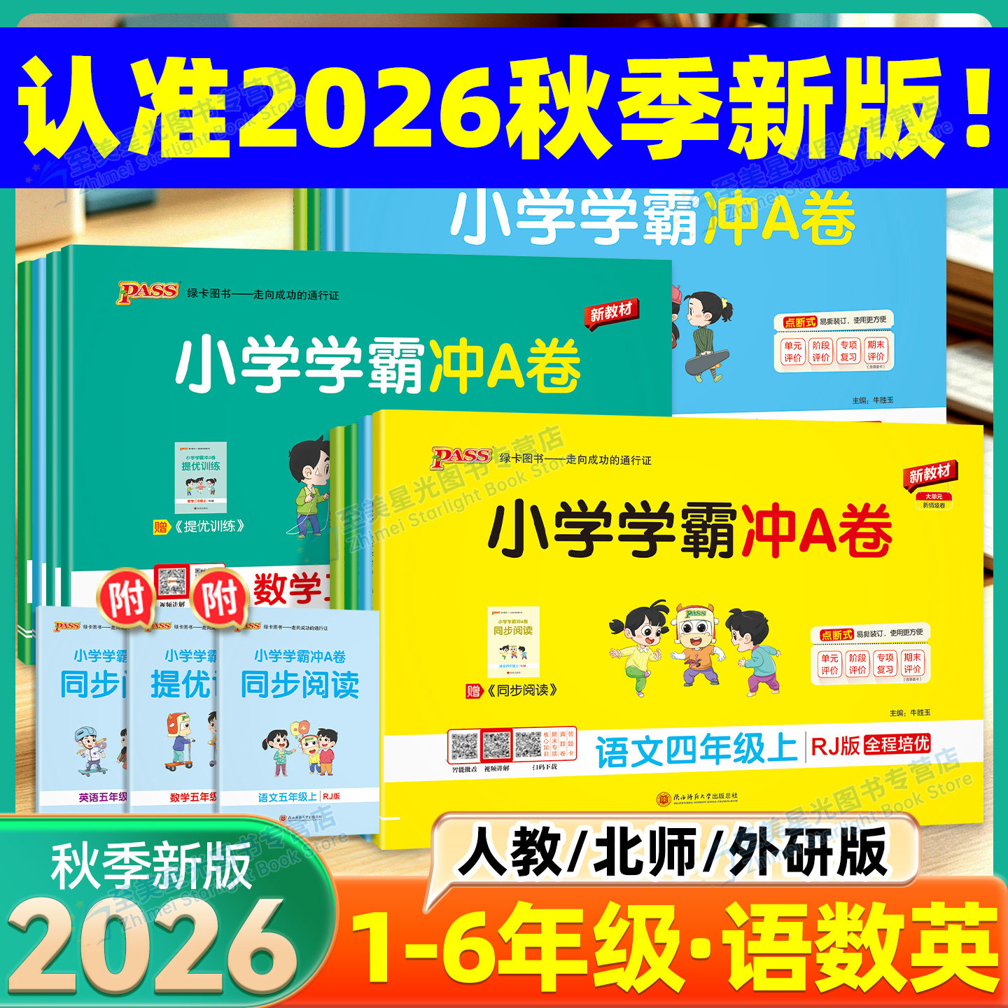 2026秋小学学霸冲a卷一三二年级四五六年级上册下册语文数学英语试卷全套人教北师大版同步课时作业本练习册提优达标期末卷子pass