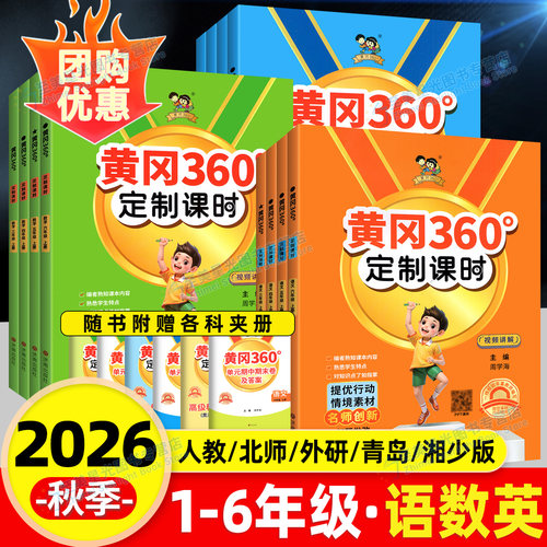 2026秋小学黄冈360定制课时