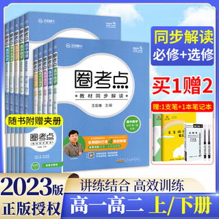 圈考点高中高一高二高三必修选修一1三3二2第一册第二册第三册上册下册数学物理化学生物语文英语政治历史地理王后雄教材同步解读