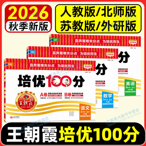 2026秋培优100分小学王朝霞试卷