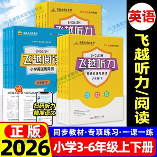 2026飞越英语听力训练与测试飞越阅读张鑫友小学英语周周测三四五六年级上下册人教pep闽教join in剑桥版教材同步期末期中检测专项