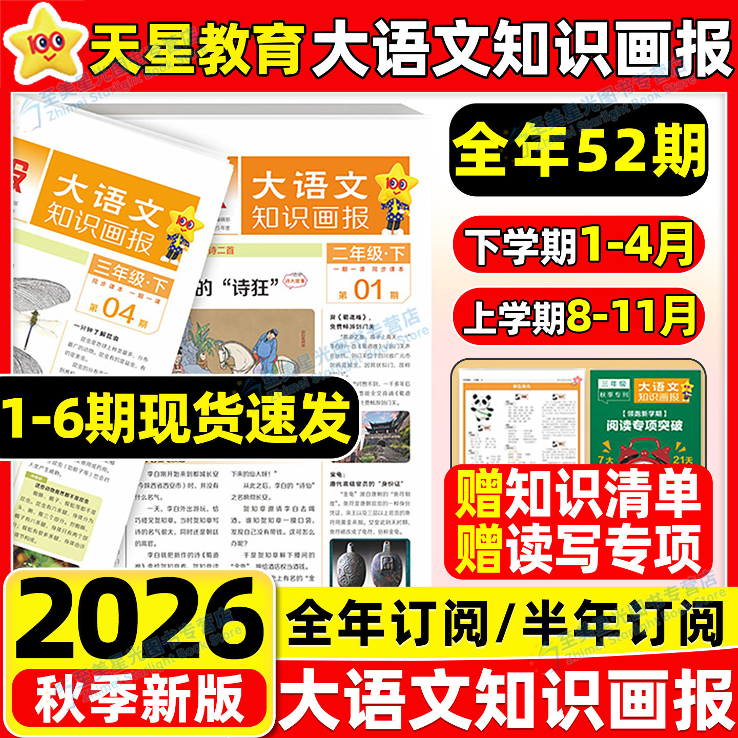 2026秋天星大语文知识画报小学生快乐学习报少年报纸27春26秋全年订阅杂志52期一二三四五六年级上册下册同步阅读课前预习知识拓展