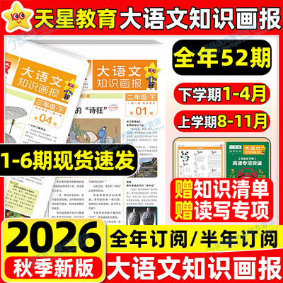 2026秋大语文知识画报少年报纸