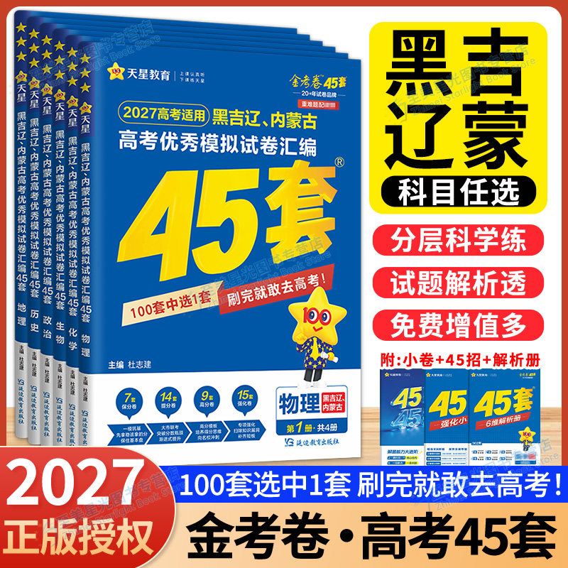 黑吉辽蒙高考】2027金考卷45套黑龙江新高考模拟卷吉林辽宁内蒙古高考数学语文英语物理化学生物政治模拟45套高考卷汇编高三总复习