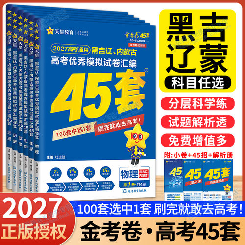 2027金考卷45套黑吉辽蒙模拟真题