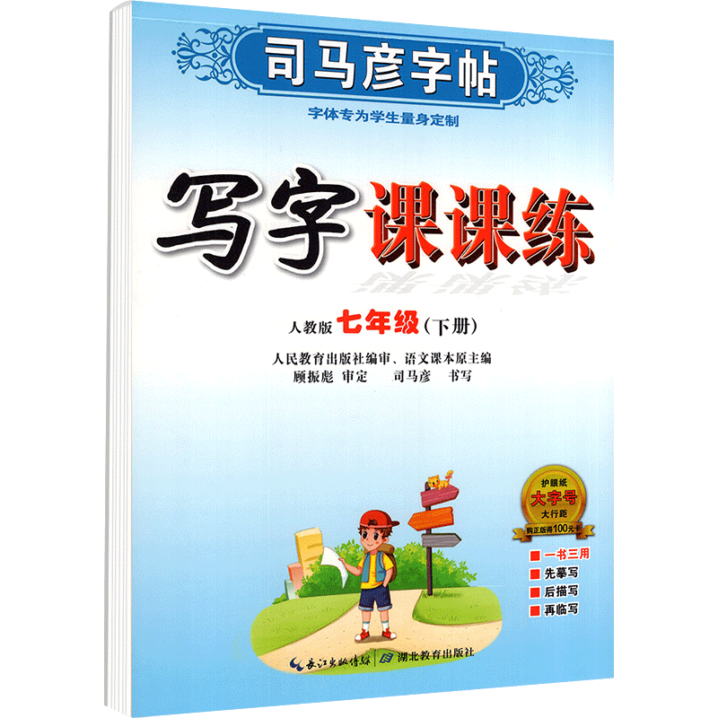 2026新版司马彦字帖七年级下册语文写字课课练人教版字帖初一1语文同步练字贴钢笔铅笔硬笔书法临摹描红书写练习册中学初中7