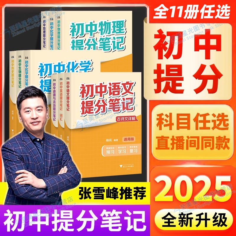 25张雪峰初中提分笔记全新升级