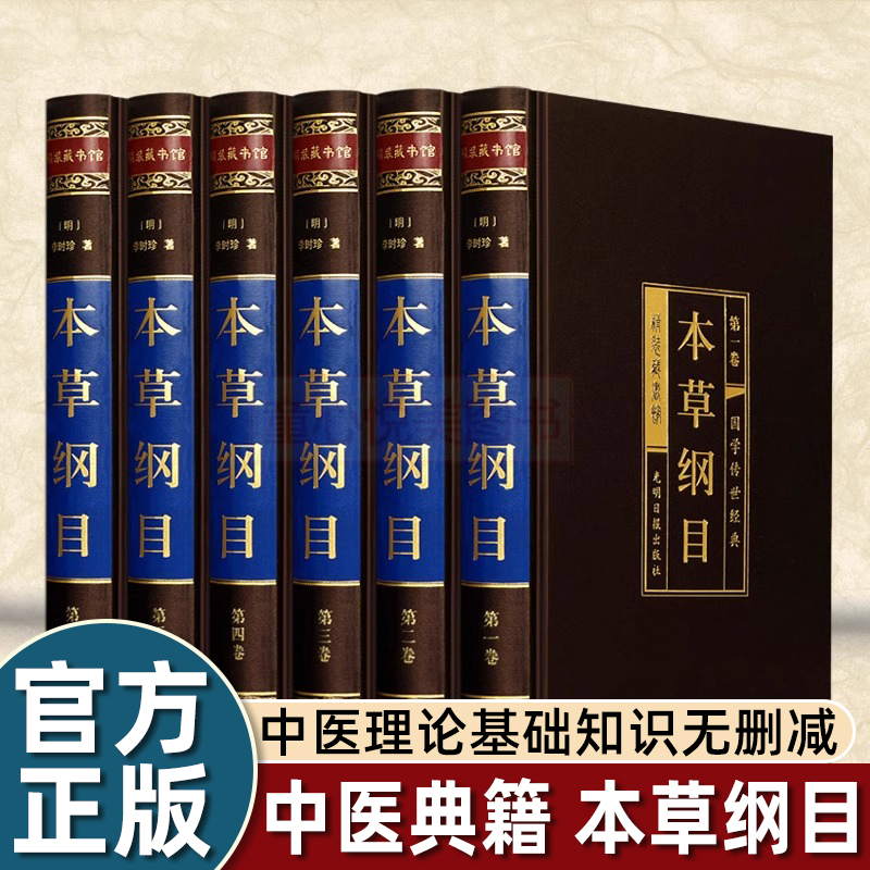 本草纲目原版全套李时珍正版原著白话版中草药材大全中医养生入门书籍中医基础理论教材书籍本草纲目全集中药材医学类中医书籍大全