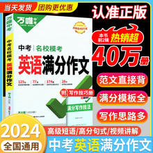 2024英语满分作文万唯中考初中版英语作文模板素材高分范文精选七八九年级专项训练初三初二一作文示范大全词汇万维中考官方旗舰店