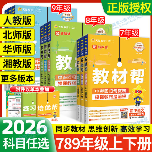 已售1万+】初中教材帮7-9年级上