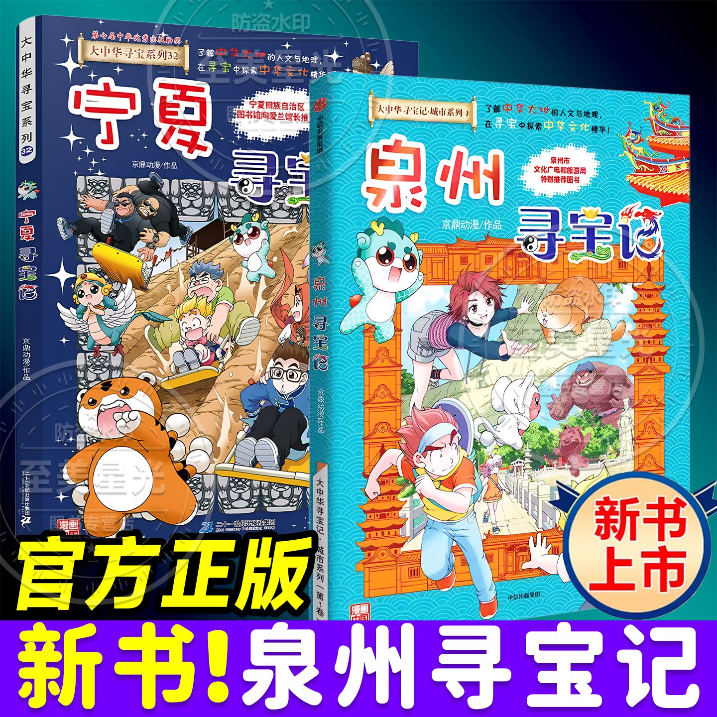 泉州寻宝记大中华寻宝记全套城市正版书36册新版宁夏吉林海南新疆内蒙古北京陕西中国趣味地理历史科普百科书小学生书籍儿童漫画