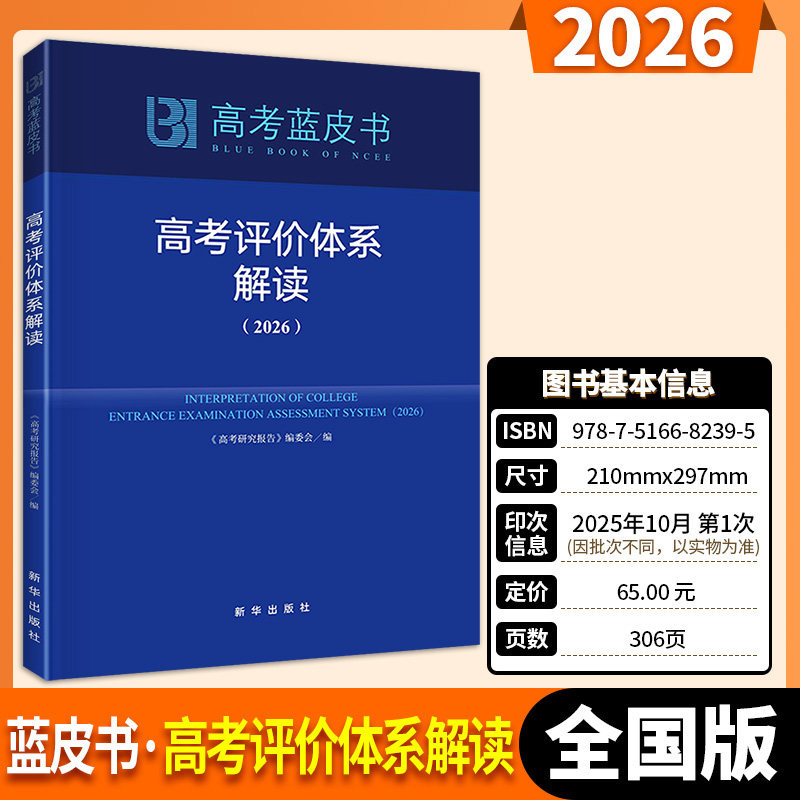 2026适用中国高考报告高考蓝皮书 解读高考政策与命题分析高考评价体系解读报告高考政策与命题解读 老师学生备考参徐尚昆