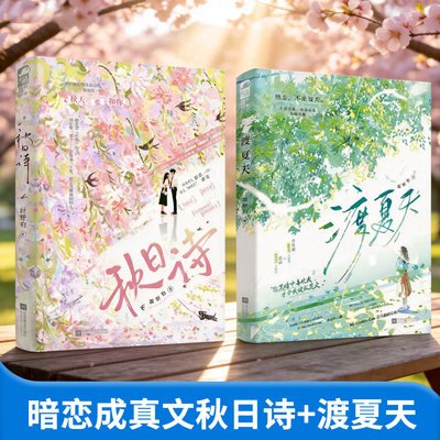 秋日诗+渡夏天 暗恋成真双向奔赴治愈言情小说 慢热设计师舒意  年上体育生薛斐 久别重逢现代甜文型差年龄差 青春文学言情小说