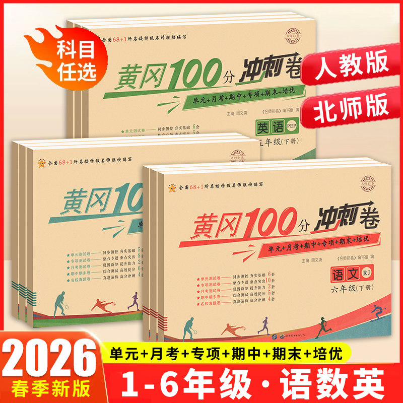 黄冈100分冲刺卷小状元2026春一年级二三四五六年级上册测试卷全套人教北师版数学语文英语小学同步训练卷子期末黄冈彩卷达标卷