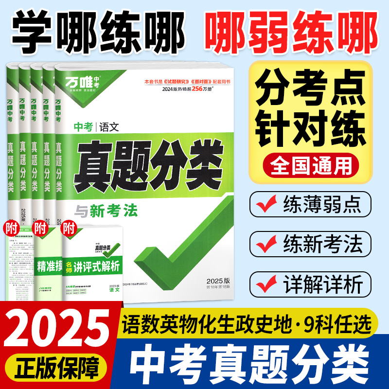 2025版万唯中考真题分类卷