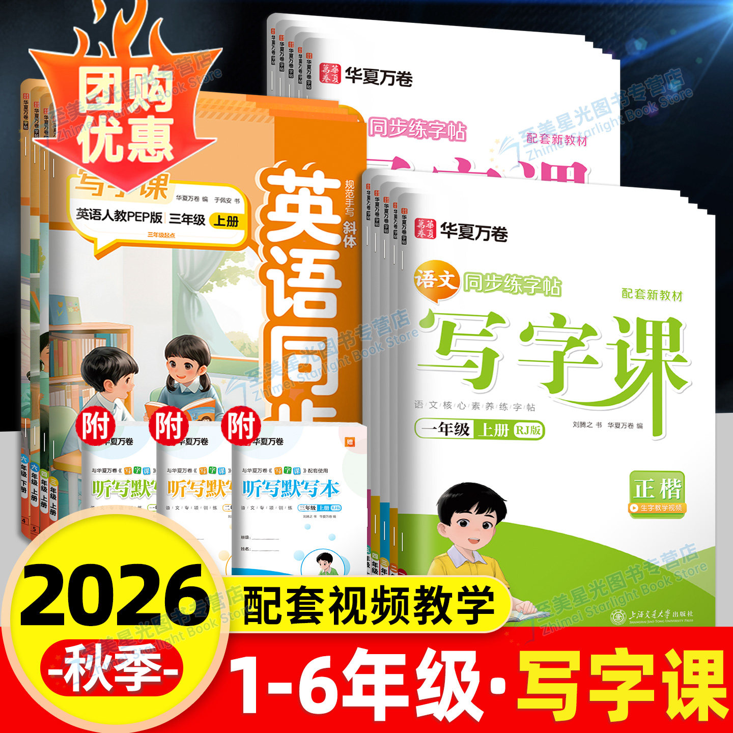 2026秋华夏万卷写字课一三二四五六上册下册语文人教版部编版小学生专用同步教材课本英语写字楷书控笔训练字帖写字课课练上小升初