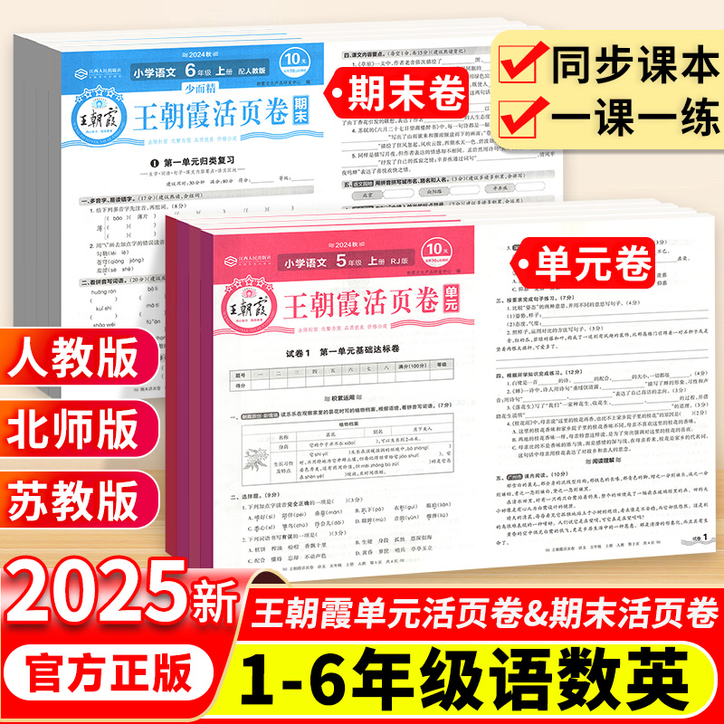 2025新王朝霞活页卷1-6年级任选