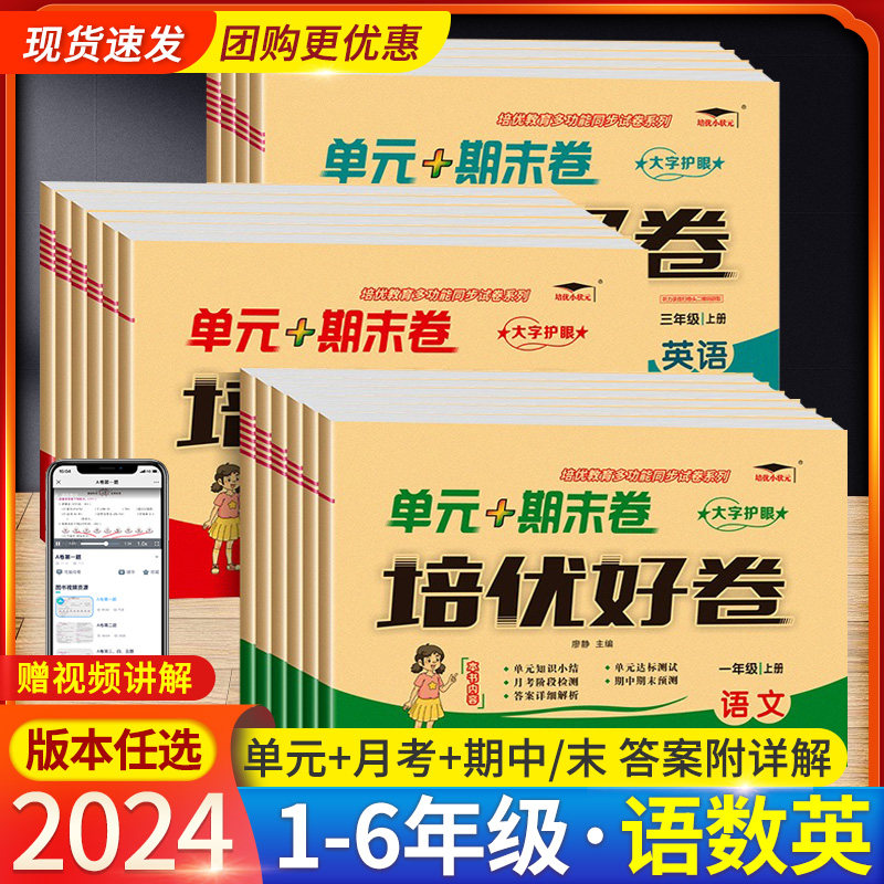 培优好卷一年级二三年级四年级五六年级上册下册语文数学英语试卷测试卷全套达标卷单元期末卷人教版北师西师版苏教版教材同步训练