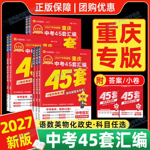 重庆专版45套金考卷2027中考汇编