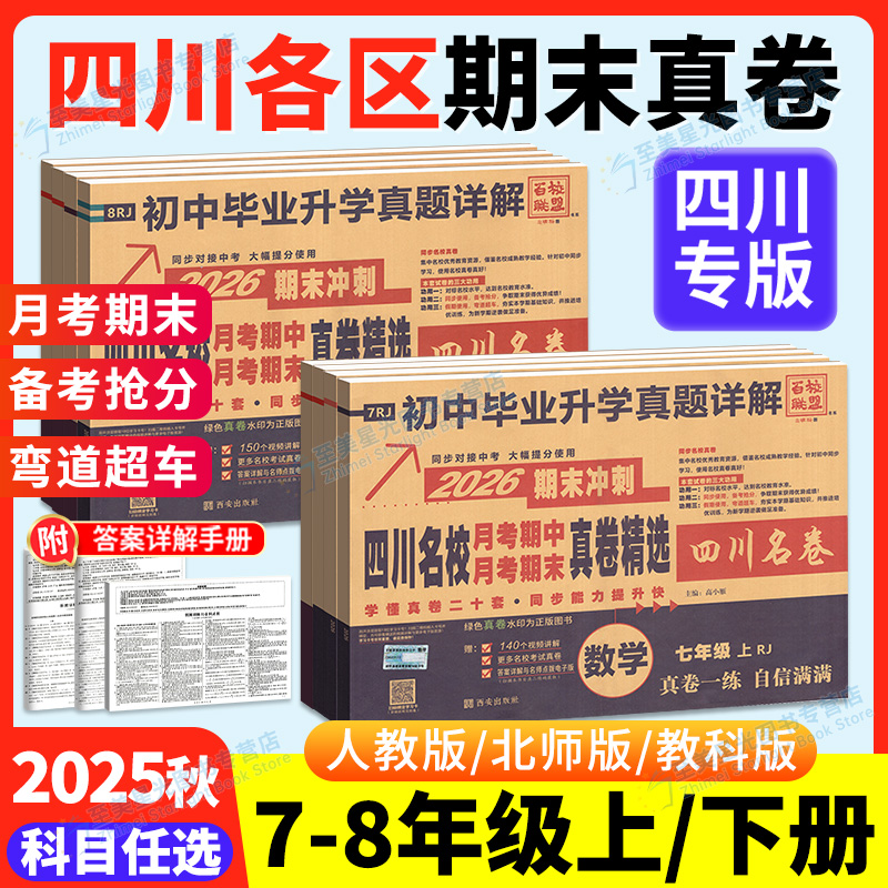 四川专版】25秋名校真卷789年级