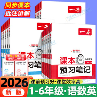 2026春一本课本预习笔记下册一二三四五年级123456小学上册语文数学英语人教北师苏教版教材课堂学霸随堂笔记课本预习课堂预习笔记