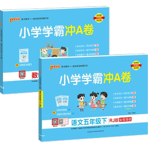小学学霸冲A卷五年级下册
