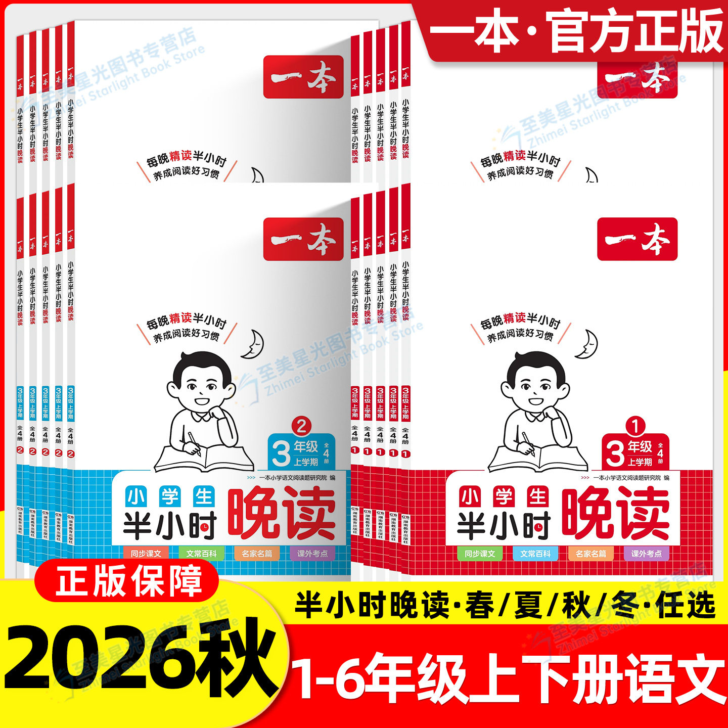 2026秋一本半小时晚读小学语文