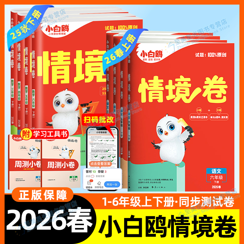 2026新万唯小白鸥情境卷小学