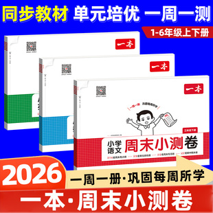 一本周末小测试卷语文数学英语人教版2026春一二三四五六年级下册上册北师小学生单元期中期末冲刺总复习真题卷子周周测试练习下