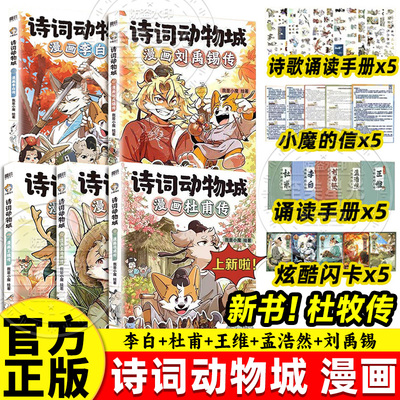 【专享冰箱贴】诗词动物城杜牧传