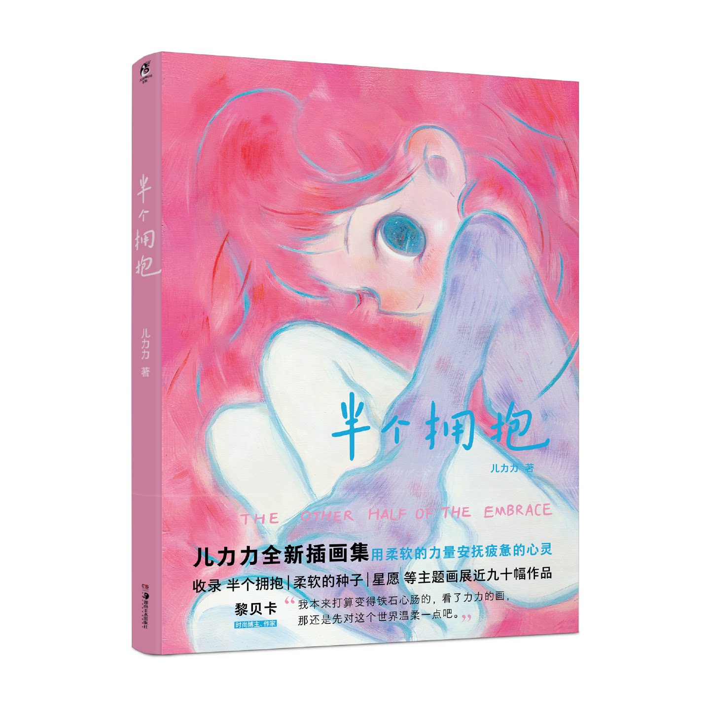 半个拥抱儿力力著继柔软的角落后插画作品集用柔软的力量安抚疲惫的心灵个人插画作品集近百幅温暖画作治愈系画集绘本正版书籍