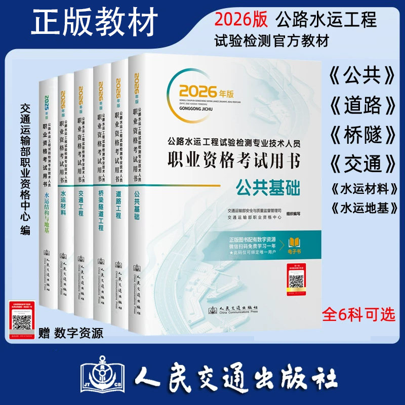 2026公路水运工程试验检测师员职业资格考试用书教材公共基础水运材料交通工程道路工程桥梁隧道工程2026教材2本公共基础+道路工程