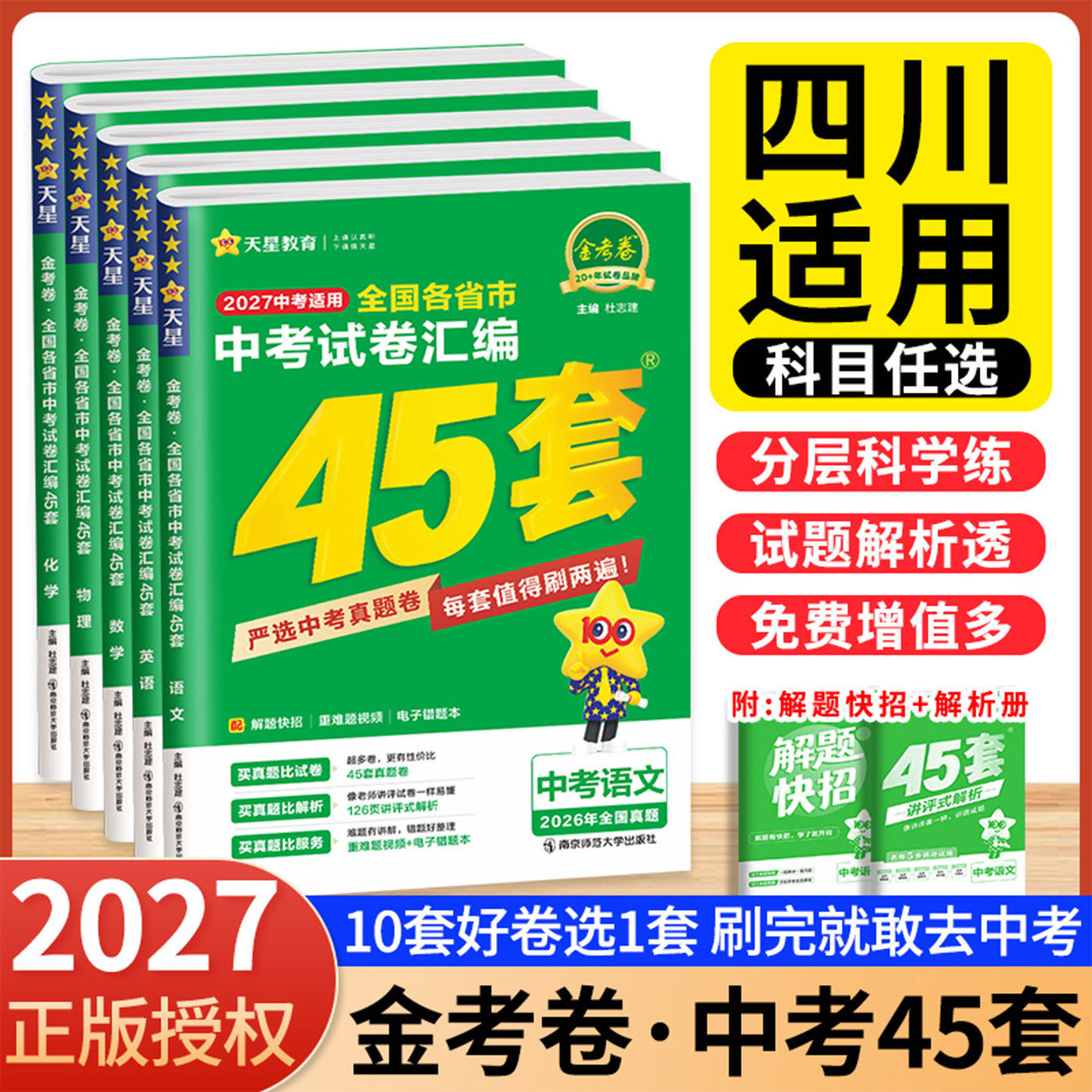 四川中考】天星45套中考金考卷2027卷数学真题汇编语文英语物理化学全套初三中考模拟试卷历年真题卷全国各省市中考真题汇编测试卷