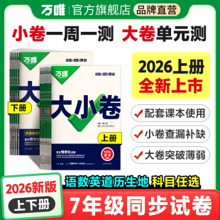 万唯大小卷七年级上册下册语文数学英语历史生物人教版 同步训练测试卷全套练习期中期末复习真题万维教育旗舰店2025秋 初一上单元