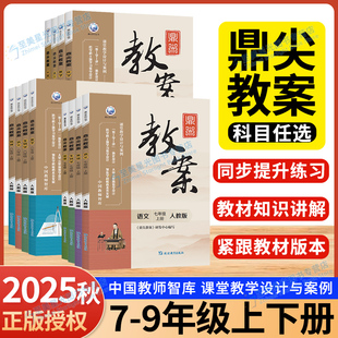 2025秋鼎尖教案七八九年级上册下初中语文数学英语政治历史生物地理化学物理人教北师版配套教学设计与案例电子课件初中初一初二三