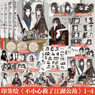 生存方式 国风漫画图书籍 漫画小说全套 B站人气原创动漫画集 国漫实体书绘本画册 六木乔著 不小心救了江湖公敌4漫画炮灰闺女