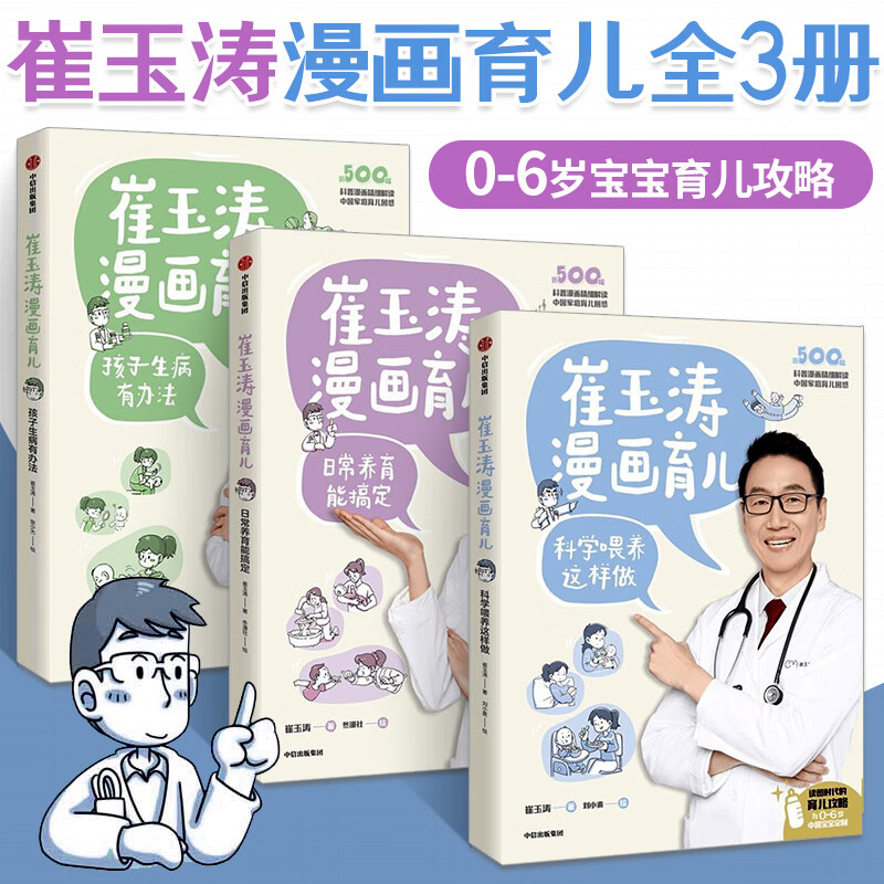 崔玉涛漫画育儿系列 日常养育能搞定+孩子生病有办法+科学喂养这样做(3册)育儿宝典 家庭育儿百科新生婴儿护理书科学育儿书