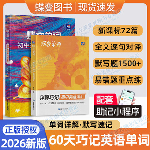 中考初一二三七八九年級通用速記速背聽寫互譯訓練提分套裝 蝶變單詞2026初中英語單詞書默寫本2100詞匯亂序全國版 聽力神器三年考頻