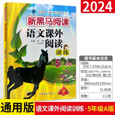 2024版新黑马阅读语文课外阅读