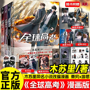 官方正版】全球高考漫画书全套4123木苏里原著小说改编实体书双男主漫画一级律师判官腹黑考官秦究x冷拽考生游惑无限流悬疑冒险
