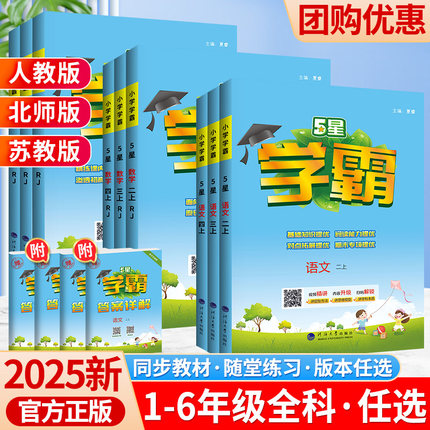 2025秋小学学霸二年级上册下册一三四五六语文数学英语人教版北师版江苏版练习册教材同步阅读专项提优大试卷课时作业本同步训练上