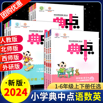 2024新典中点一课一练小学