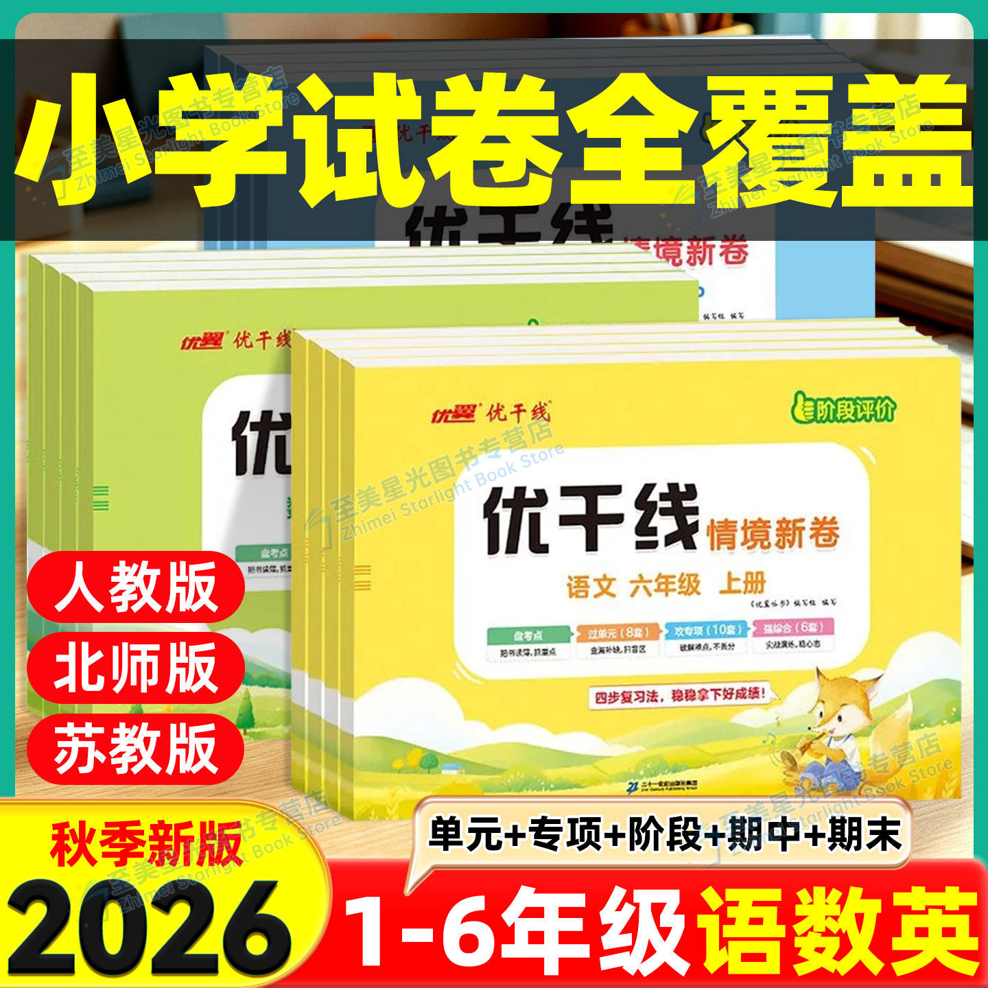 2026秋优翼优干线情境新卷人教版北师大版一二三四五六年级语文数学英语上册同步教材新课标练习题综合小学单元期中末检测试卷全套