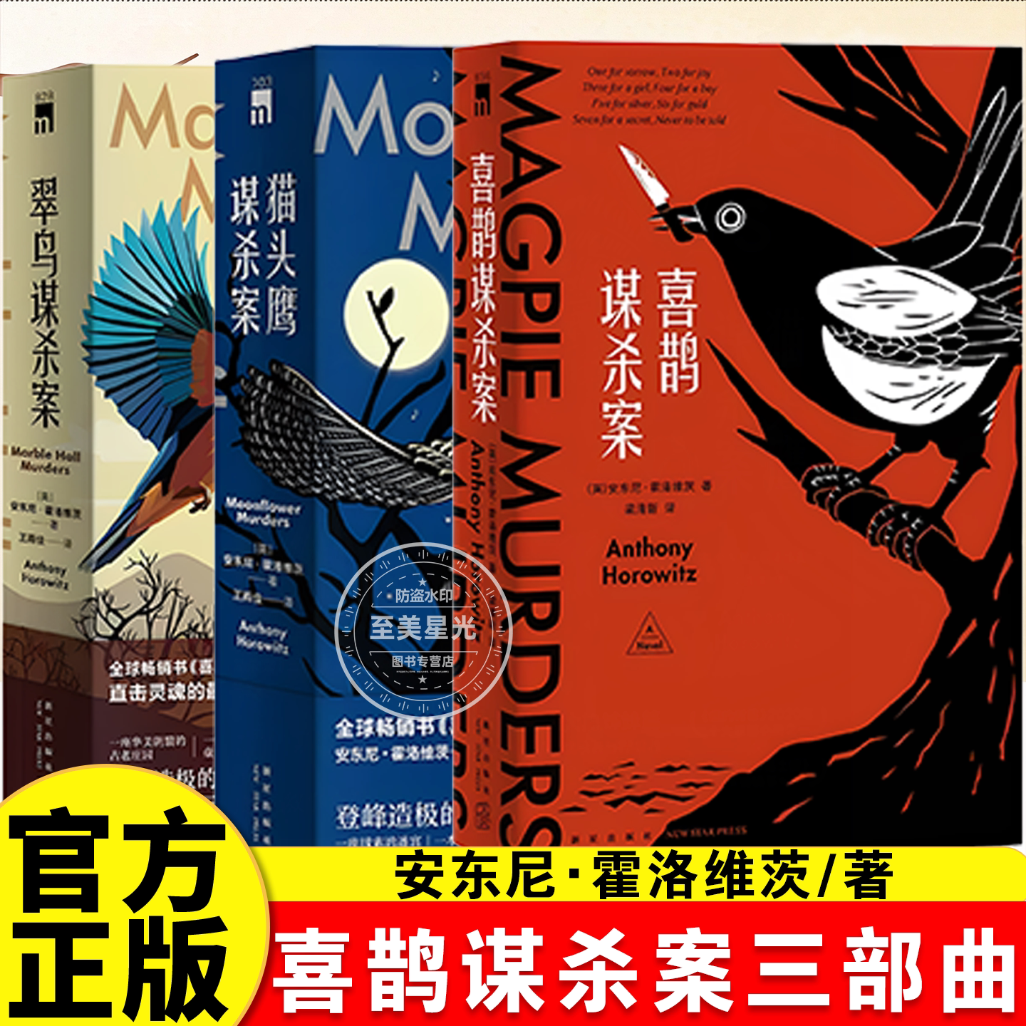 正版喜鹊谋杀案三部曲安东尼霍洛维茨著阿加莎克里斯蒂式谋杀盛宴侦探悬疑推理书籍日本五大推理榜单书目外国推理恐怖惊悚解谜小说