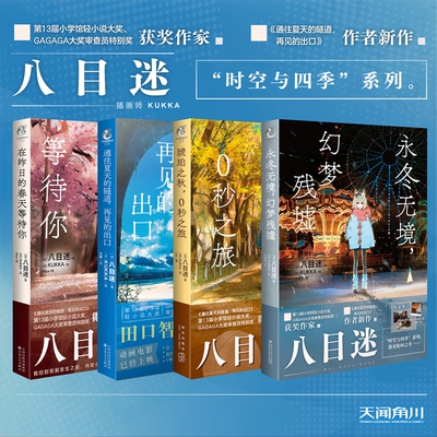 正版八目迷四季系列全套4册任选
