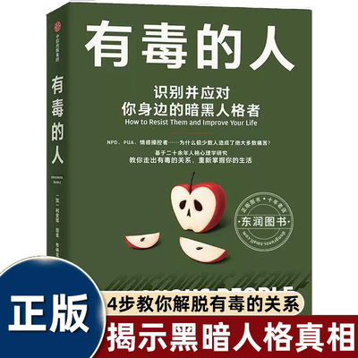 有毒的人 识别并应对你身边的暗黑人格者 利安娜坦恩布林克 著 人格心理学 读懂人性阴暗建立人际边界远离精神内耗 正版书籍