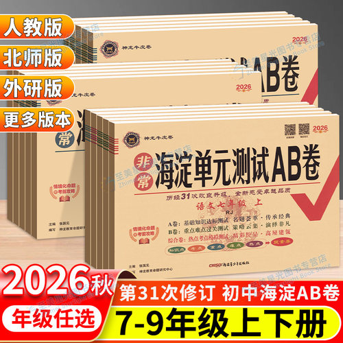 2026秋海淀测试AB卷7-9年级