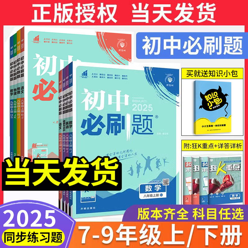 买1赠3】初中必刷题七八九年级